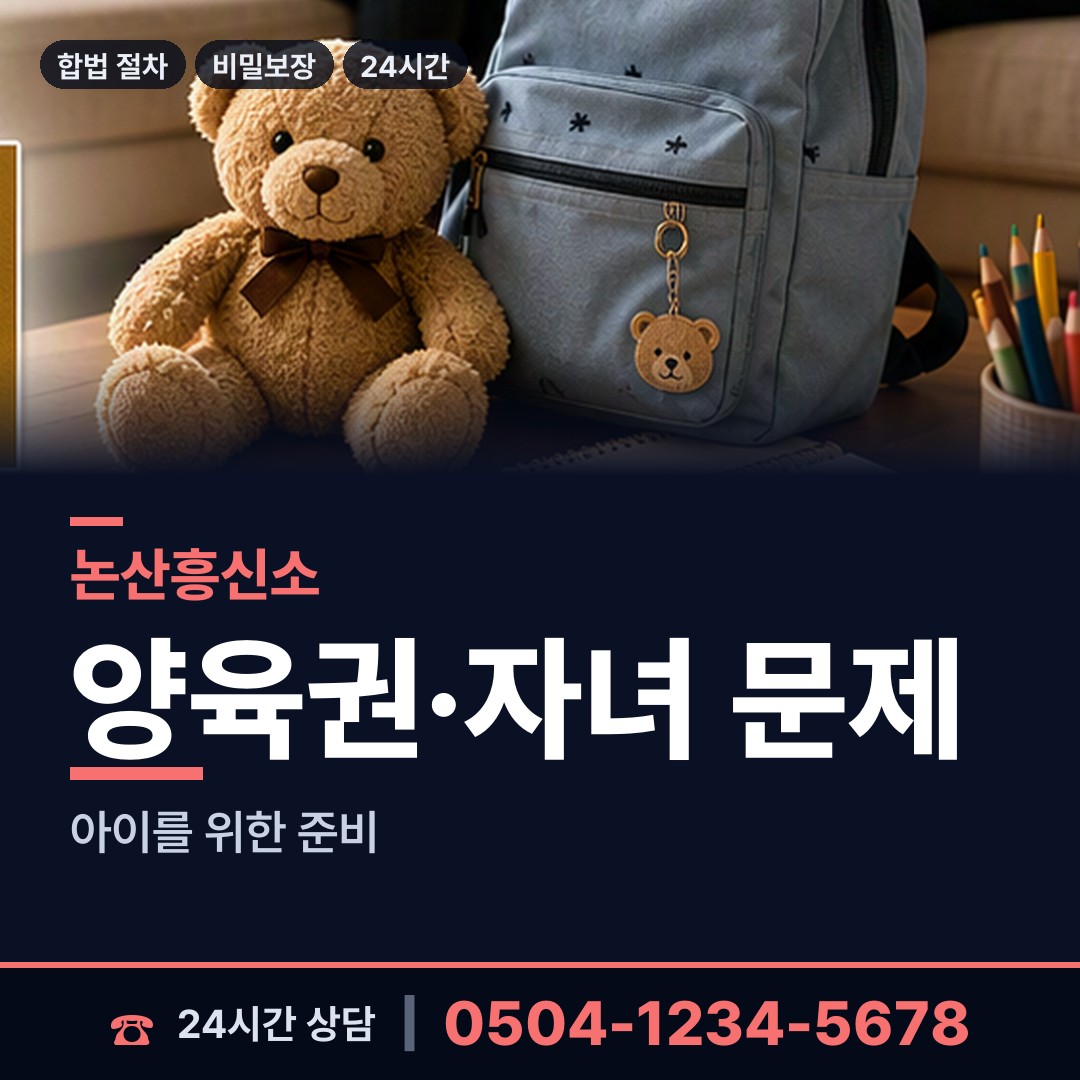 논산 연무읍 면접교섭조사 상담 안내